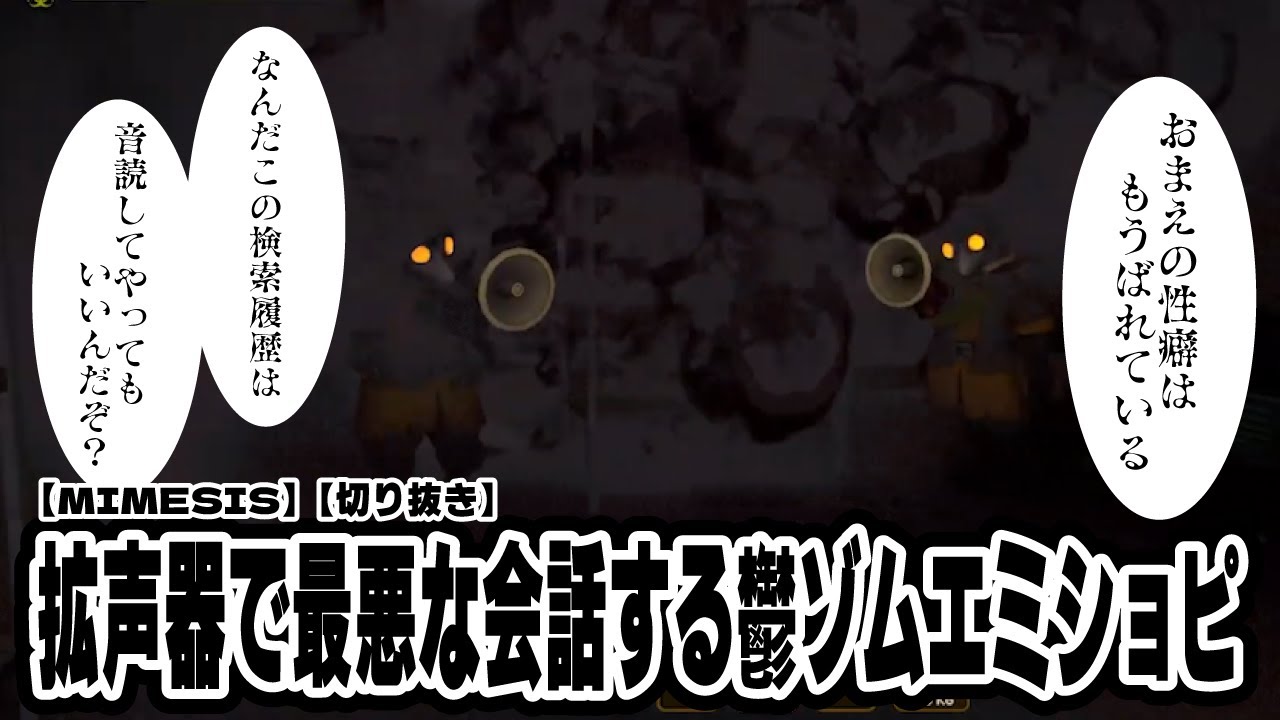 【切り抜き】【まじめにヤバシティ】【MIMESIS】拡声器で最悪な会話する鬱ゾムエミショピ