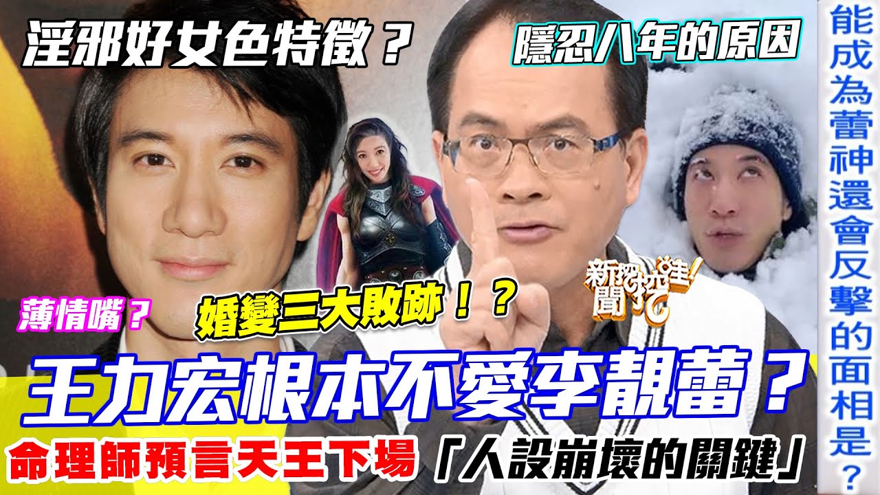 根本不愛李靚蕾？命理師預言王力宏離婚後真正下場！鐵口直斷渣男「婚變面相」三大敗跡！｜新聞挖挖哇每週精選