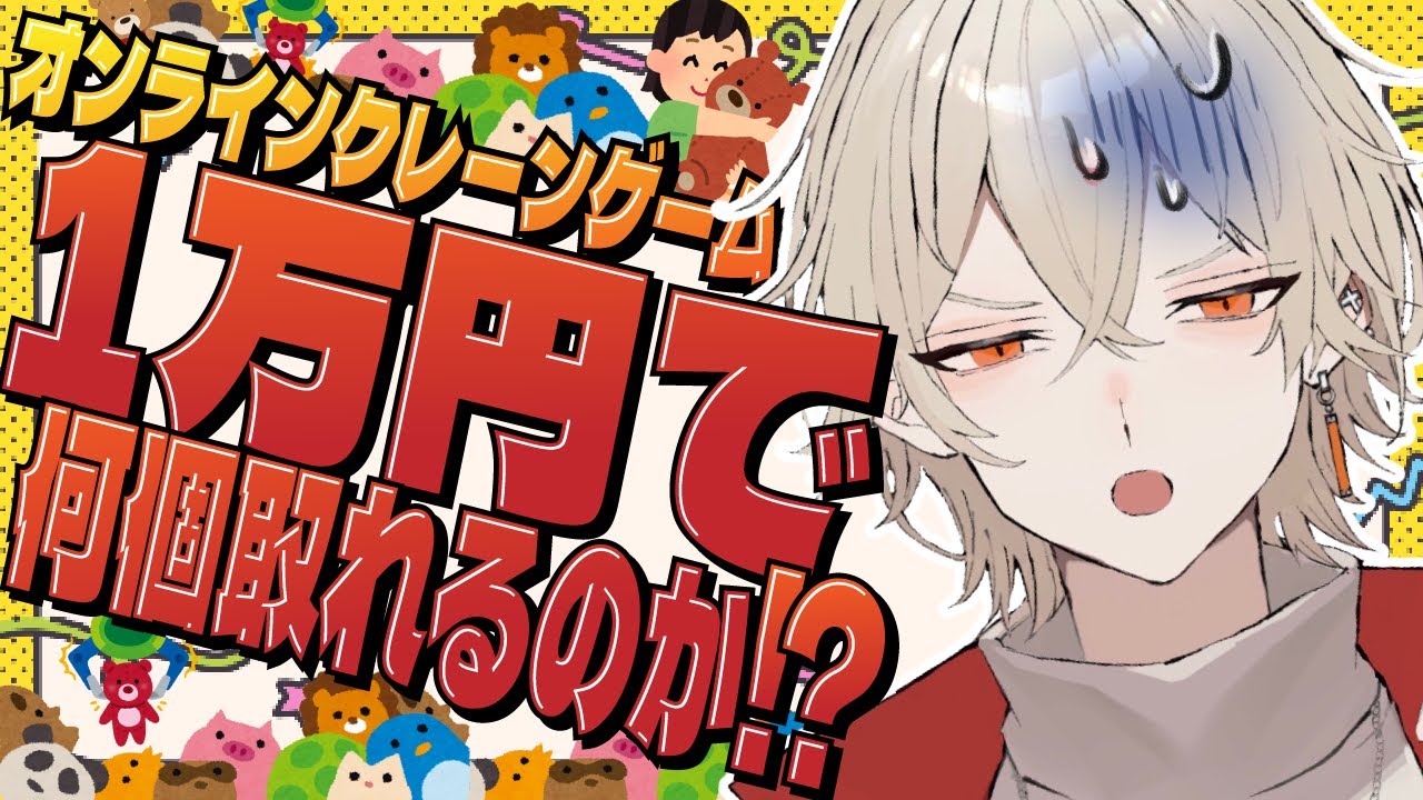 【闇検証】オンラインクレーンゲーム1万円で何個取れるのか検証してみよう...！【 新人vtuber / 弐十】
