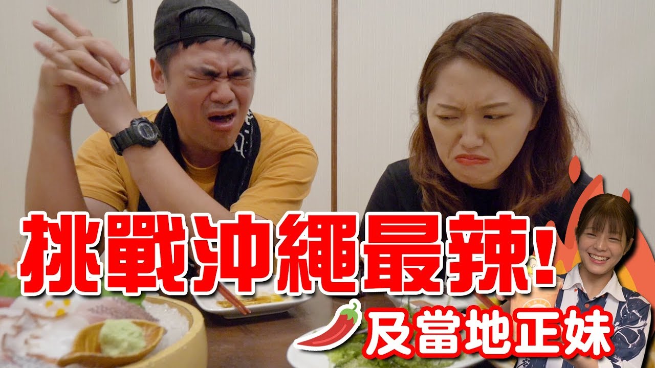 【麻哥吃辣啦】輸的要喝馬桶水！挑戰沖繩最猛辣！