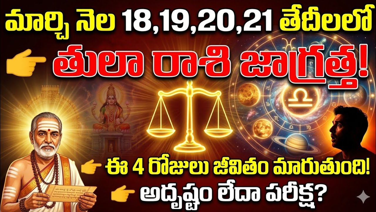 తులా రాశి ఫలాలు మార్చి 18-21 | Thula Rasi Rasiphalalu March 18-21 | Libra Horoscope 2026 |