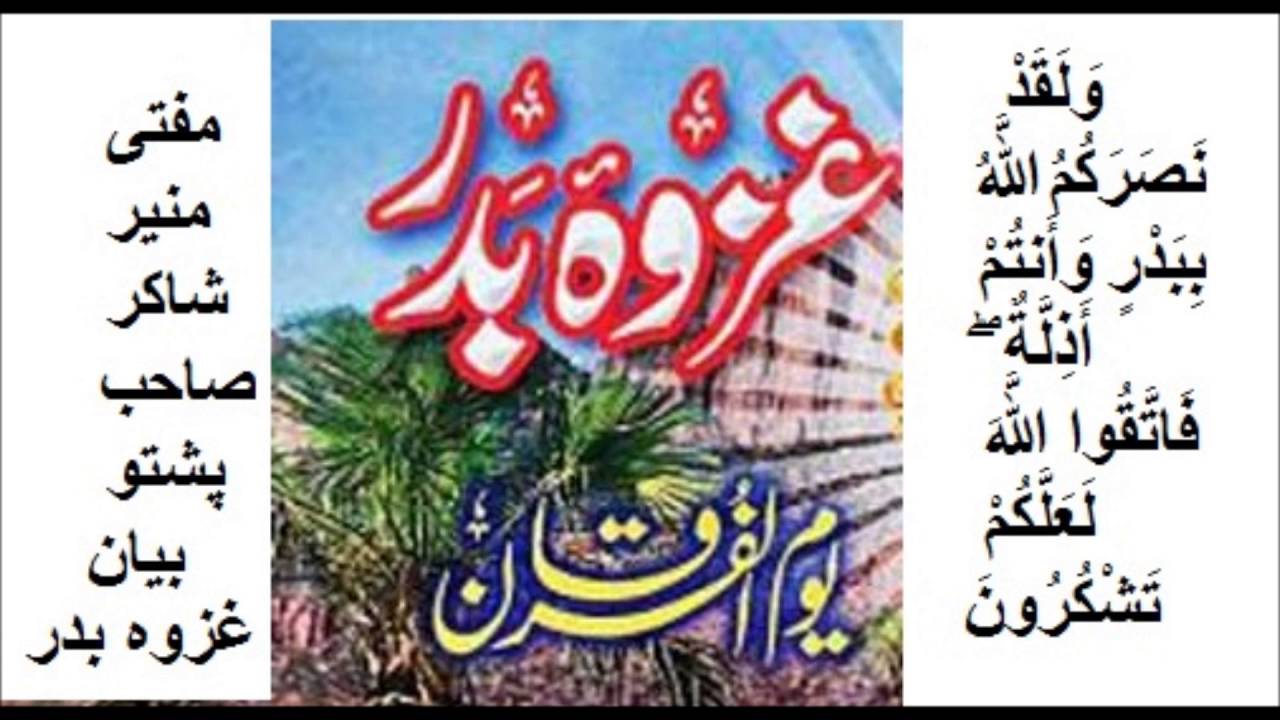 Mufti Munir Shakir Pashto Bayan Ghazwa E Badar
