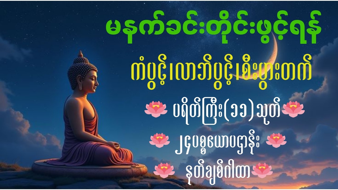 🪷ညနေတိုင်းဖွင့်ထားရန် ကံပွင့်လာဘ်ပွင့် အန္တရာယ်ကင်း စေရန် ပဌာန်းတရား ပရိတ်တော် မေတ္တာပို့🪷☸️🌷🙏