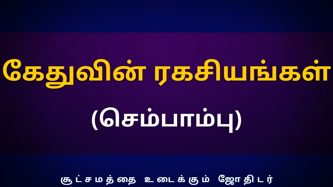 கேதுவின் ரகசியங்கள் (செம்பாம்பு) | Sri Varahi Jothidam | rasipalan | Jothidam | Tamil astrology