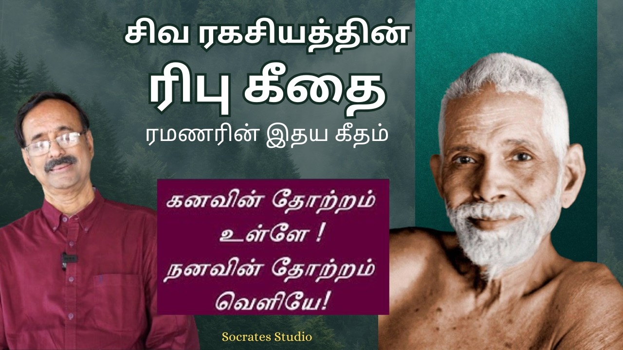 Ribu Gita ll ரமணரின் இதய கீதம் ரிபு கீதை ll பேரா.இரா.முரளி