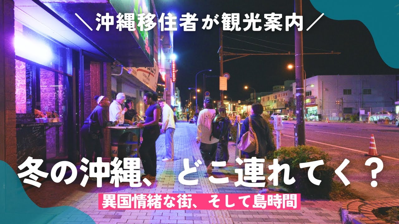 沖縄に何度も来てる友達が「また来たい」と言ってくれた沖縄旅