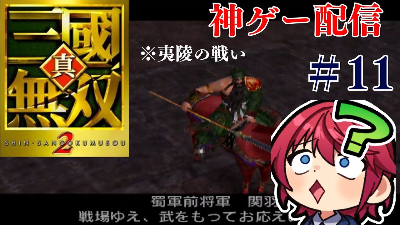 【三國無双2】無双モード5人目　甘寧終盤からスタート！！　#11