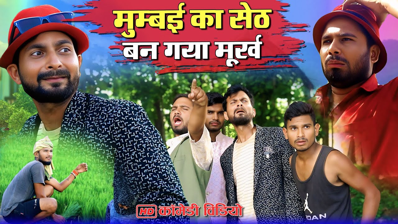 मुंबई का सेठ बन गया मुर्ख | मुरारी टिल्लू बरसाती मजनू जलेबी | #murarilalcomedy #mohanyadavcomedy
