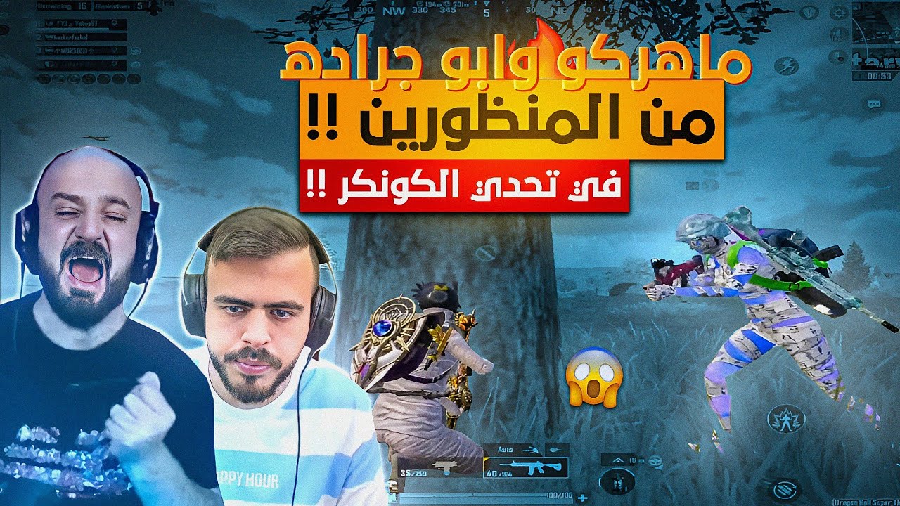@ahmed.Maher10  ماهركو وابو جراده في مواجهه اقوي الهاكات في تقييم الكونكر 😱 مواجهات من المنظورين 🔥