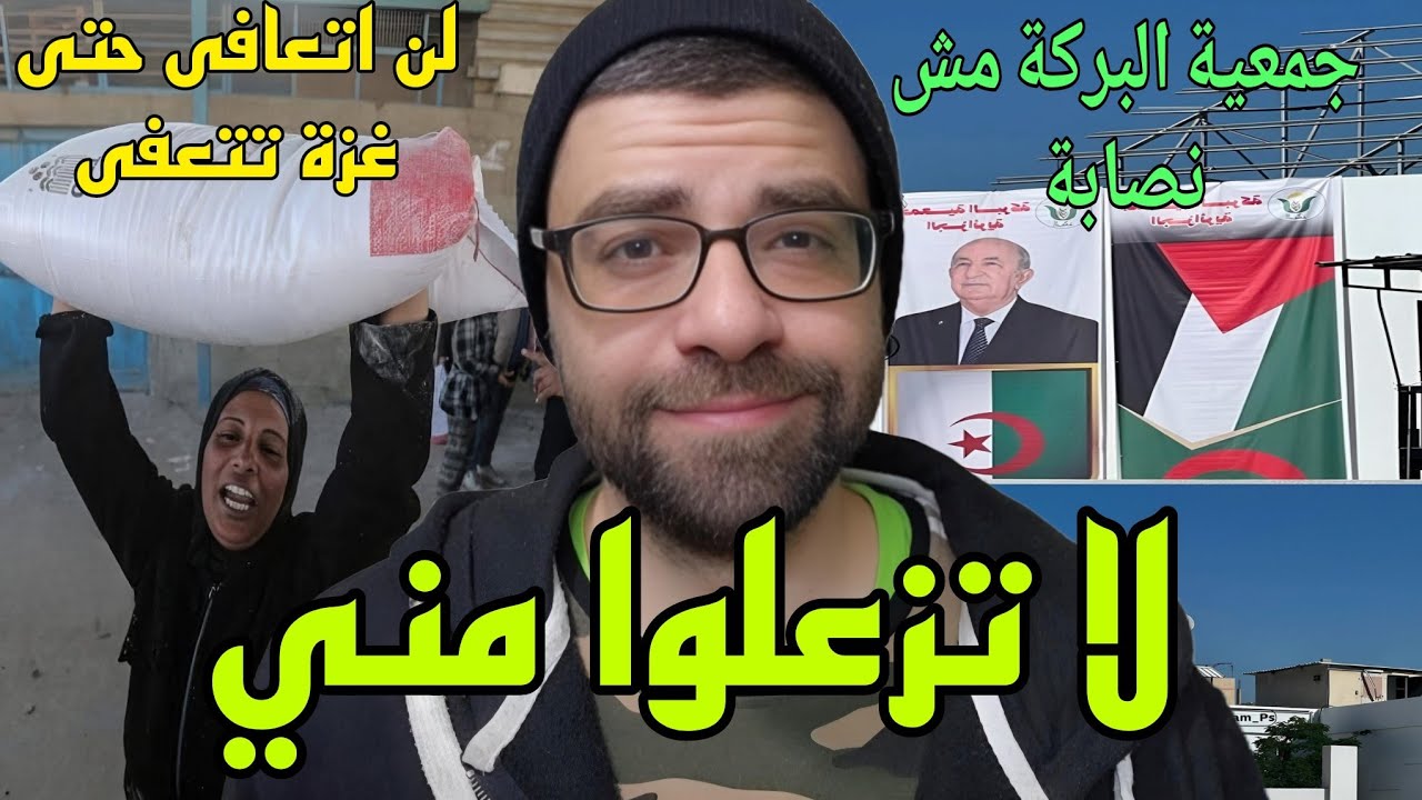 حقيقة جمعية البركة الجزائرية والشاهد مستشفى العيون في غزة وحقيقة الجمعيات في غزة !