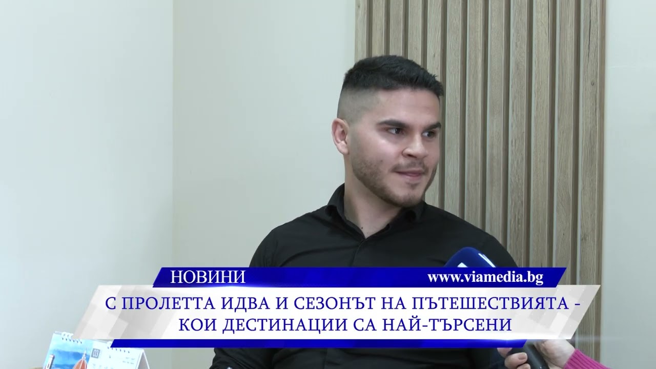 С пролетта идва и сезонът на пътешествията – кои дестинации са най-търсени