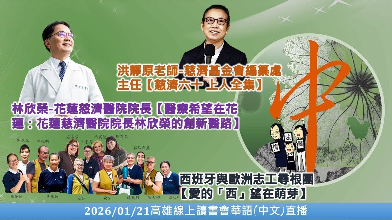 20260121 (影音正常版)中文(華語)直播_高雄線上讀書會_西班牙與歐洲志工尋根團&慈濟基金會編纂處主任洪靜原老師&花蓮慈濟醫院林欣榮院長