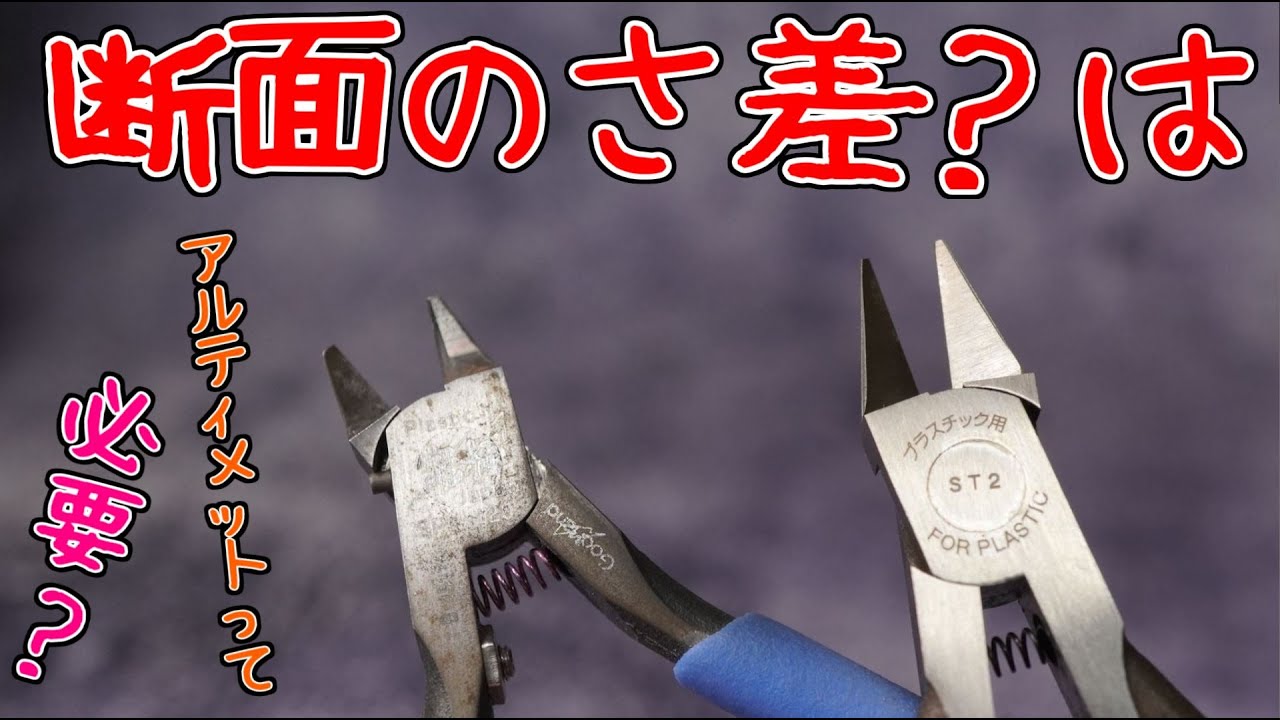 使ってるニッパーの紹介と切れ味の比較