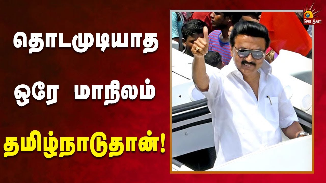 தொடமுடியாத ஒரே மாநிலம் தமிழ்நாடுதான்! | CM MK Stalin | TNGovt | Kalaignar News