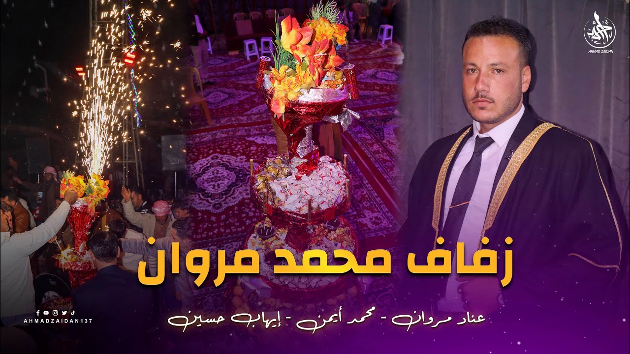 أفراح قرية الباسل | زفاف الشاب محمد مروان