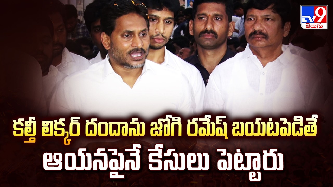కల్తీ లిక్కర్ దందాను జోగి రమేష్ బయటపెడితే ఆయనపైనే కేసులు పెట్టారు : YS Jagan - TV9