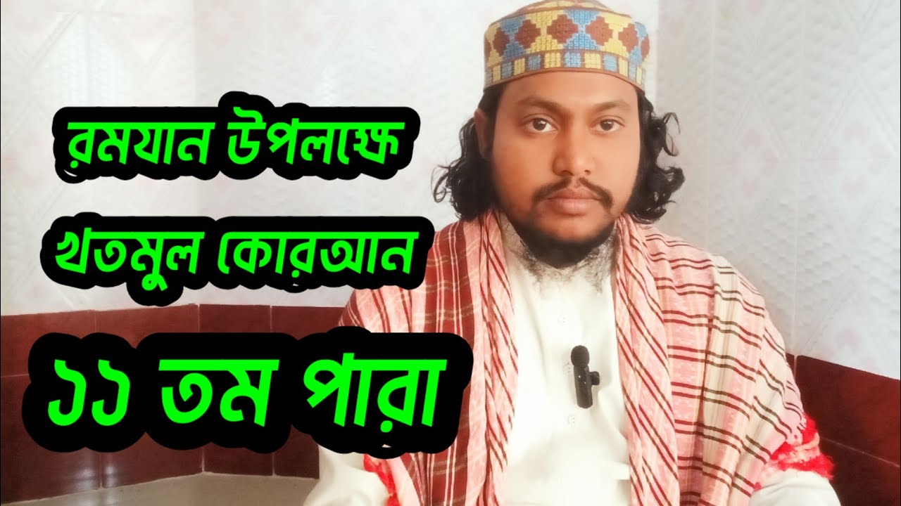 ১১ নং পারার শেষার্ধ এবং ১২ নং পারার ১ম ৫ পৃষ্ঠা 