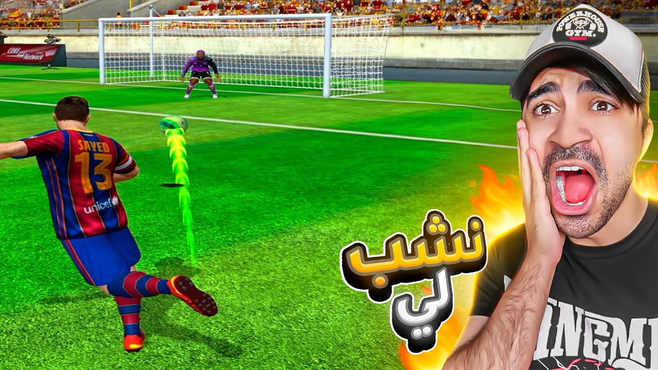 تحداني شخص و نشب لي - FOOTBALL STRIKE