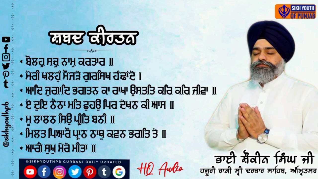 #NonStopShabad #SpecialShabad | ਭਾਈ ਸ਼ੌਕੀਨ ਸਿੰਘ ਜੀ ਹਜ਼ੂਰੀ ਰਾਗੀ ਸ੍ਰੀ ਦਰਬਾਰ ਸਾਹਿਬ, ਅੰਮ੍ਰਿਤਸਰ