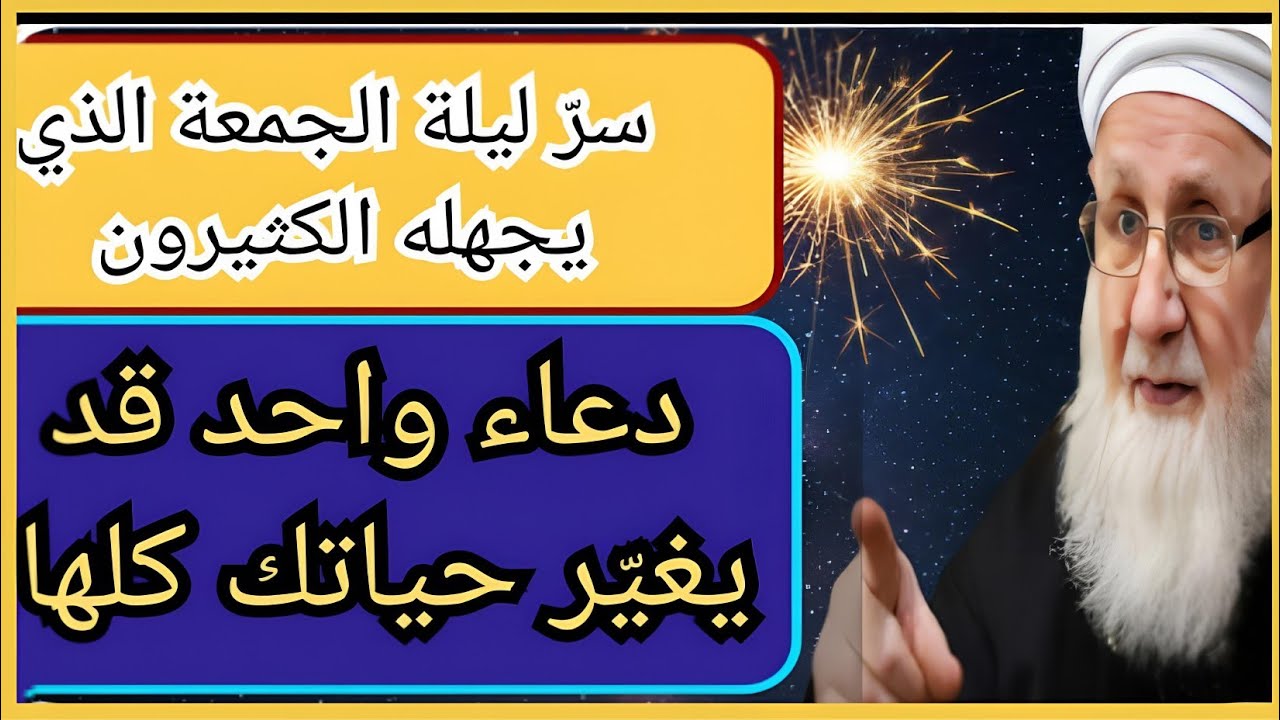 ليلة الجمعة كفيلة أن تقلب موازين حياتك كلها احرص على هذه الأدعية التي تنسف عدوك و تفرج همك وغمك بإذن