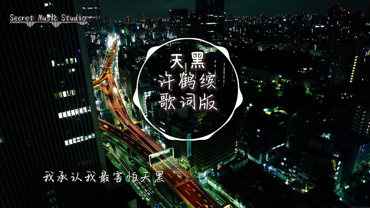 许鹤缤 - 天黑 [我承认我最害怕天黑 梦被掏空的错觉]