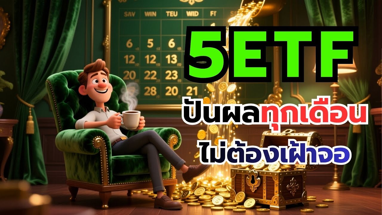 เจาะลึก 5 ETF ปันผลรายเดือน สร้างเงินเดือนที่ 2 ทันที (ฉบับลับเฉพาะ)