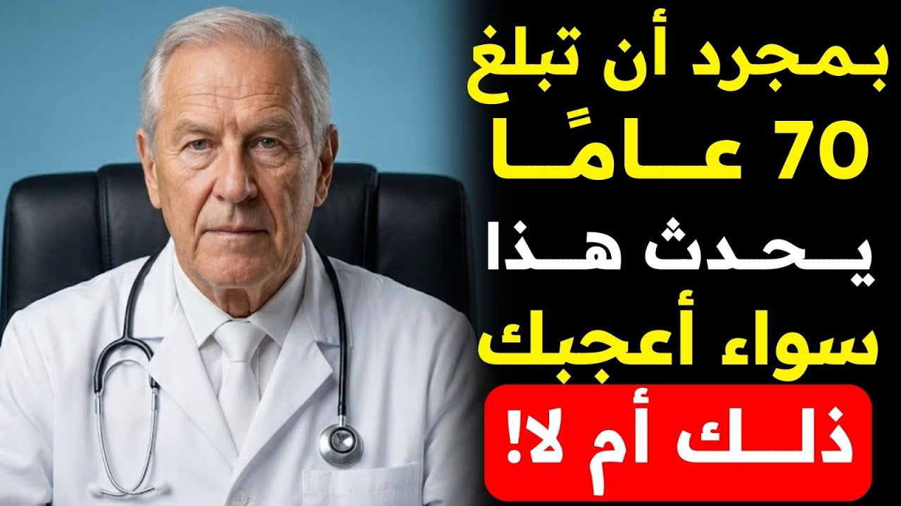 بمجرد أن تبلغ السبعين، هذه 5 أشياء تحدث لك سواء أعجبك ذلك أم لا – شاهد قبل فوات الأوان