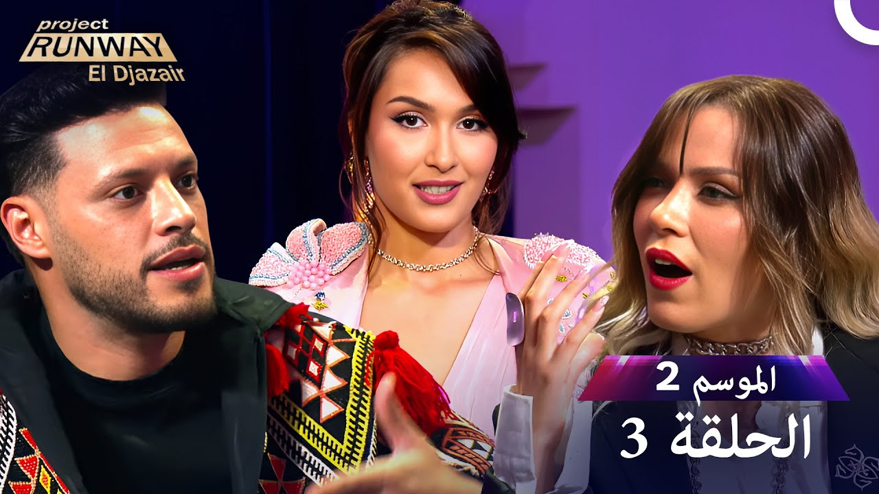 برنامج Project Runway الحلقة 3  الموسم 2
