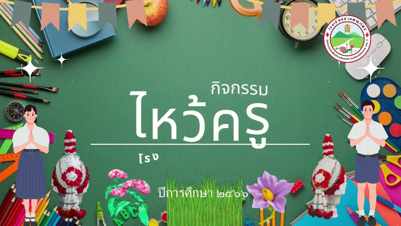 กิจกรรมวันไหว้ครู โรงเรียนบ้านพญาไพร ปีการศึกษา 2566