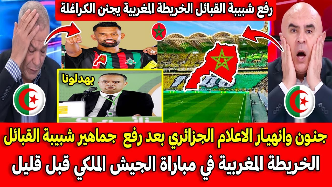 جنـون وانهيـار الاعلام الجزائري بعد رفع جماهير شبيبة القبائل الخريطة المغربية في مباراة الجيش الملكي