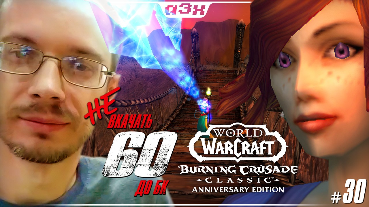 🔴 Маг 49, берем 50 &ndash; WoW TBC Classic Anniversary &ndash; Стрим 30