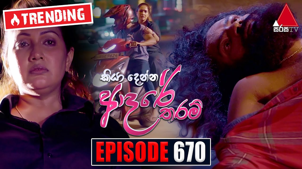 Kiya Denna Adare Tharam (කියා දෙන්න ආදරේ තරම්) | Episode 670 | 08th January 2024 | Sirasa TV