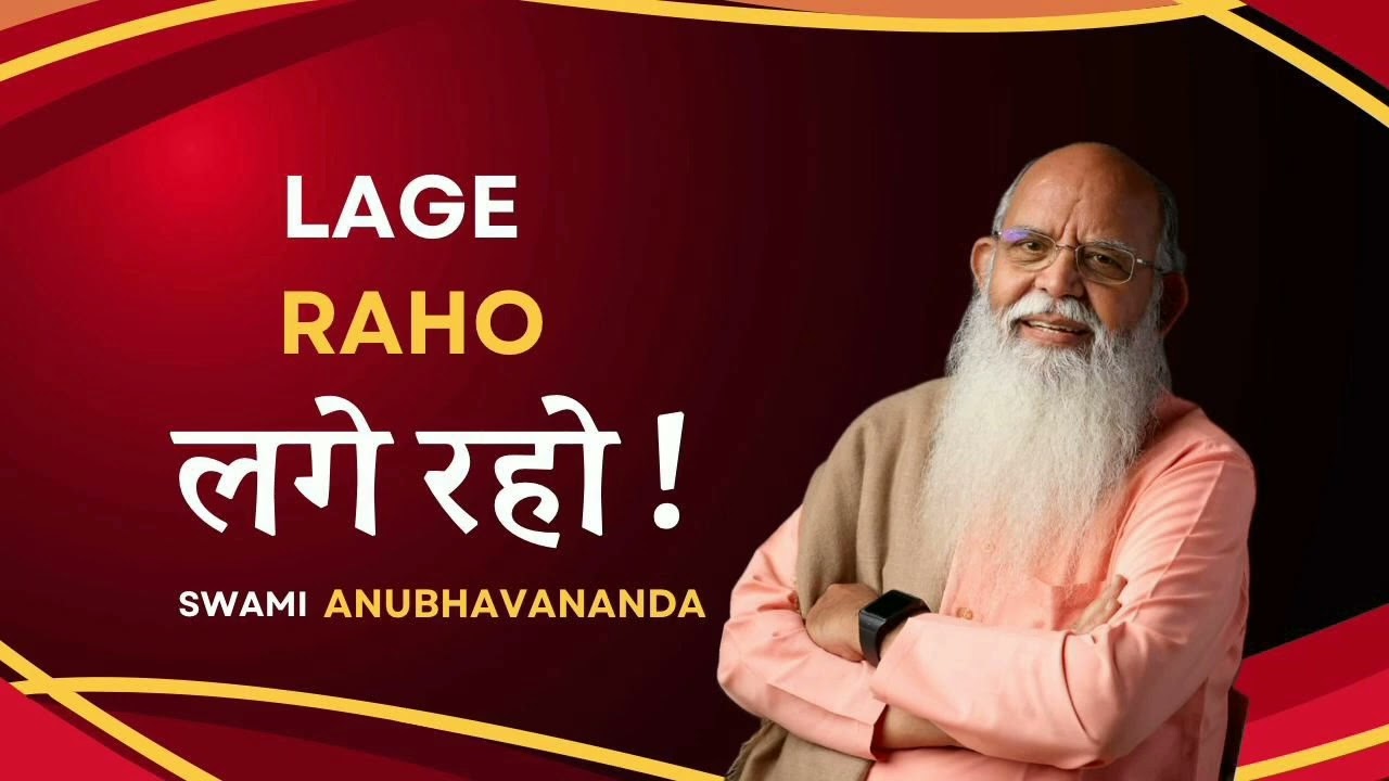 लगे रहो | Lage Raho - Talk 3 | Swami Anubhavananda