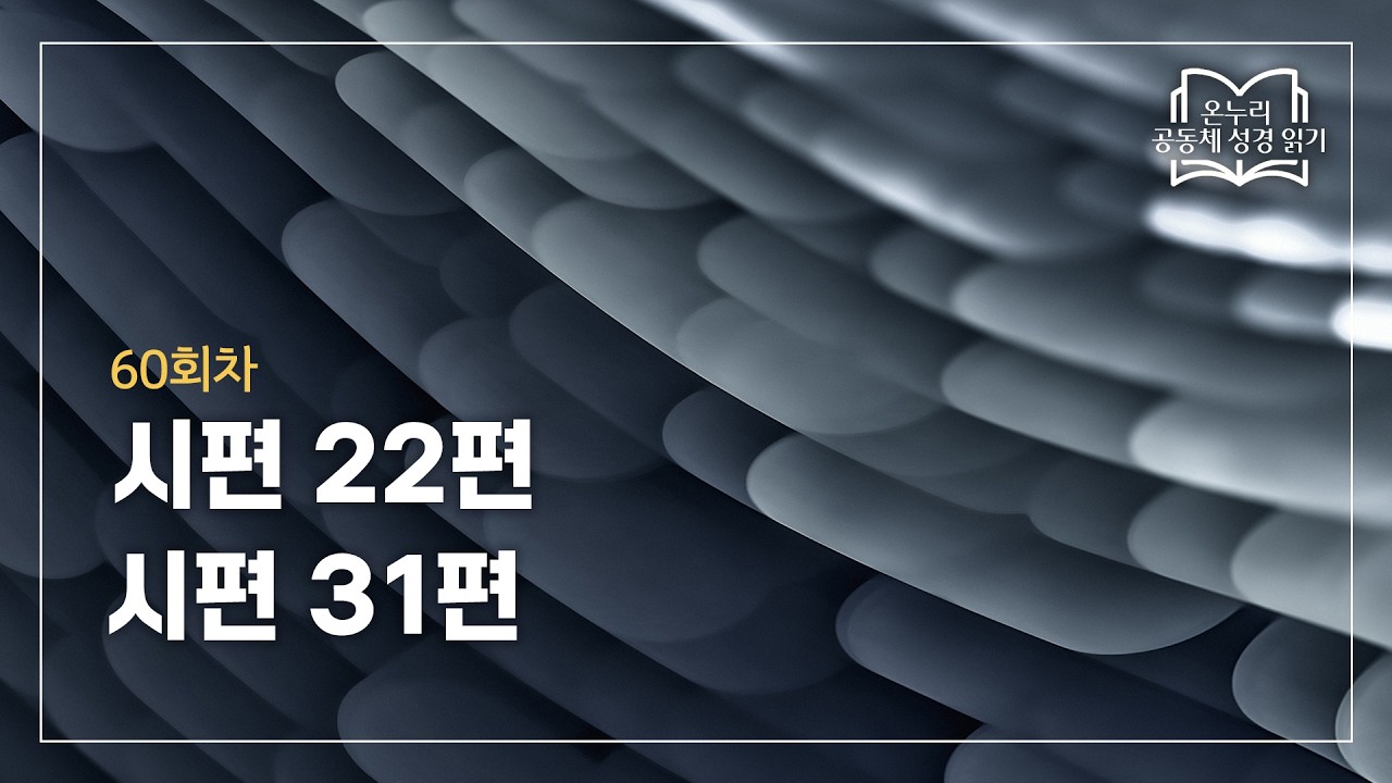 [온누리 공동체 성경읽기] 2026년 3월 1일 | 시편 22편, 시편 31편 | 60회차