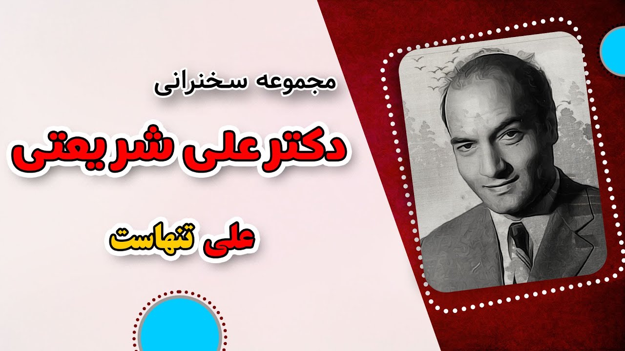 دکتر علی شریعتی  _ علی تنهاست ( سخنرانی کامل)