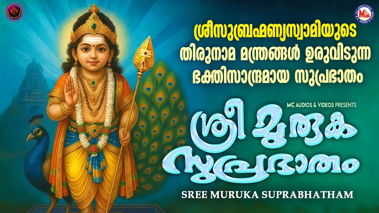 ശ്രീസുബ്രഹ്മണ്യ സ്വാമിയുടെ തിരുനാമ മന്ത്രങ്ങൾ ഉരുവിടുന്ന ഭക്തിസാന്ദ്രമായ സുപ്രഭാതം | Murugan Songs