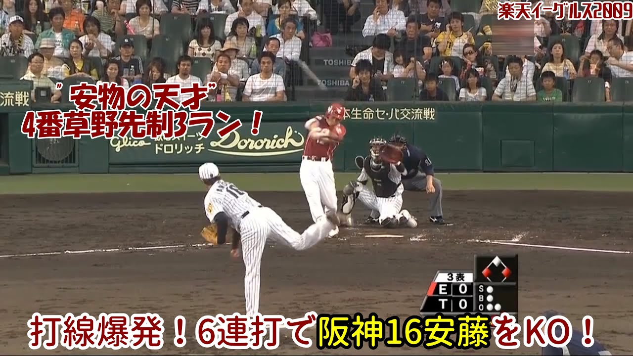 【2009】6連打で5得点！阪神16安藤を攻略し試合を決める！