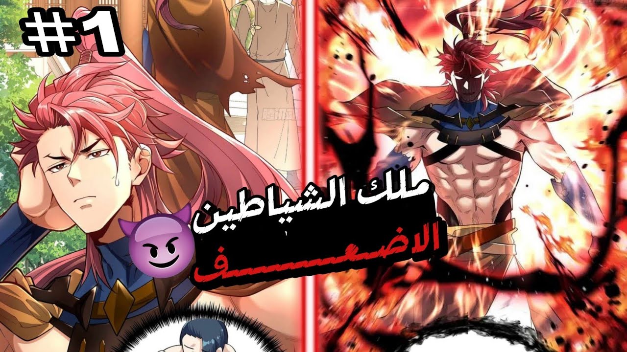 شياو 1️⃣ أضعف ملك شياطين يحصل على نظام يخليه أقوى 💪 بس بيكون مديون للنظام