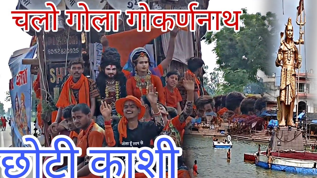 | विश्व की सबसे अदभुत शिवलिंग | गोला गोकर्णनाथ, छोटी काशी | #golagokarannath 2022 | #vikrant_vlogs