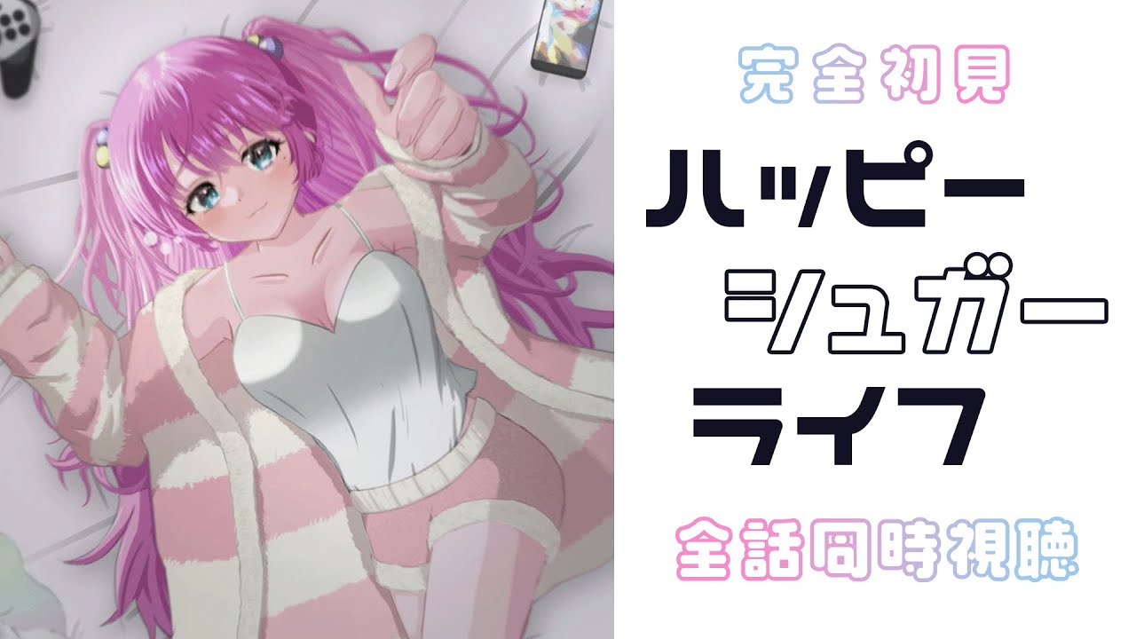【 同時視聴 】完全初見🍰お菓子みたいにあまーい生活♥『ハッピーシュガーライフ』1~12話一気見する！【夢見らむ】