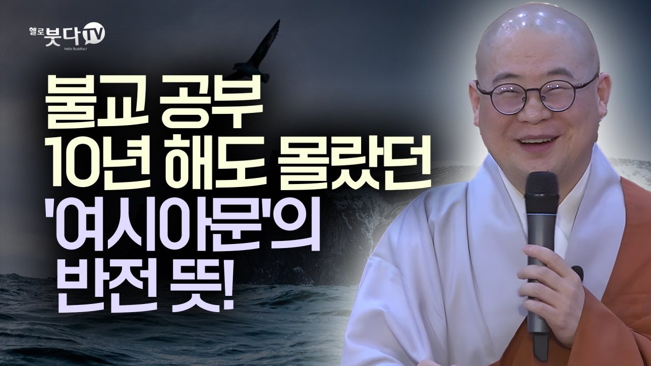 불교 공부의 기본, '잘 듣는 법'에 대하여 | 복잡한 불교 경전을 한 번에 정리 | 답답한 가슴을 뻥 뚫어주는 강의 | 광우스님의 금강경 이야기 26회(13-2)