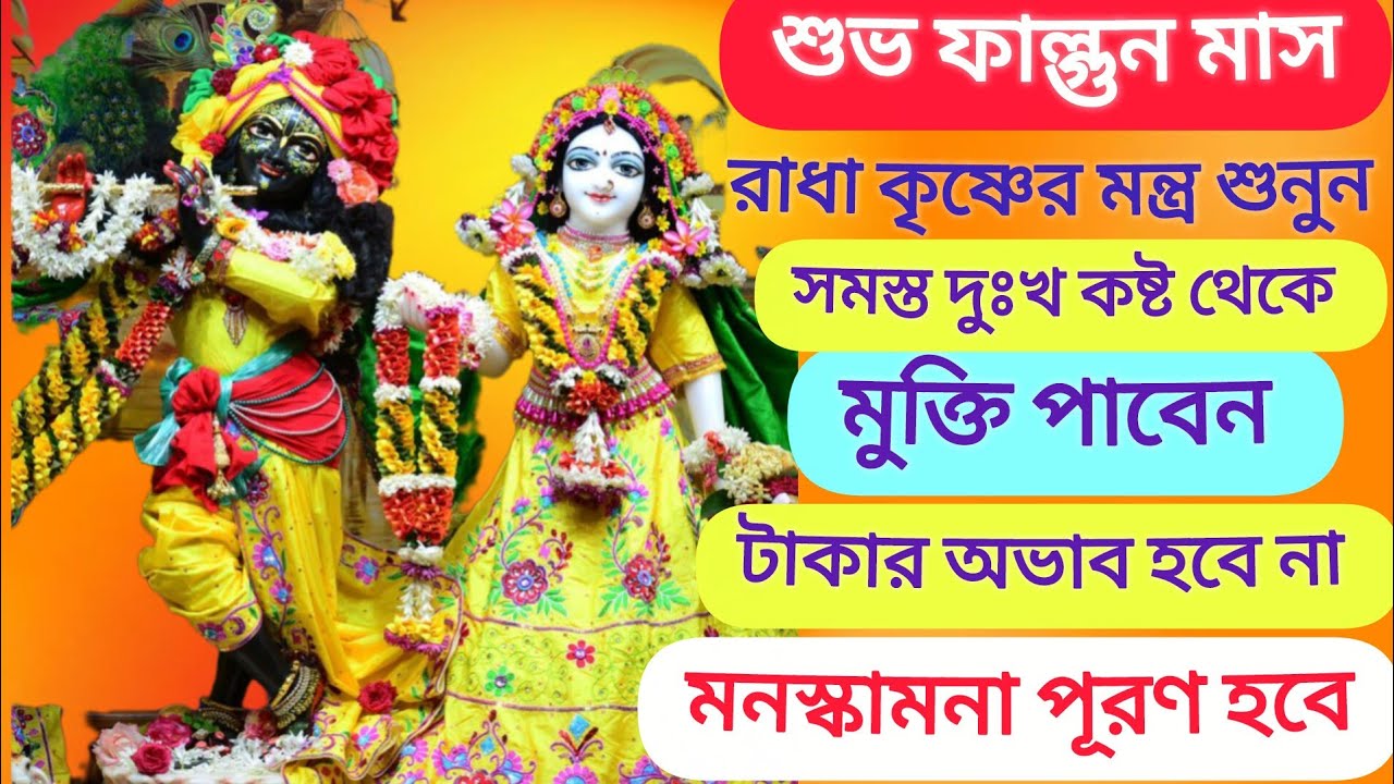 শুভ ফাল্গুন মাস রাধাকৃষ্ণের মন্ত্র শুনুন সাত জন্মের পাপ থেকে মুক্তি পাবেন কোন কষ্ট থাকবে না
