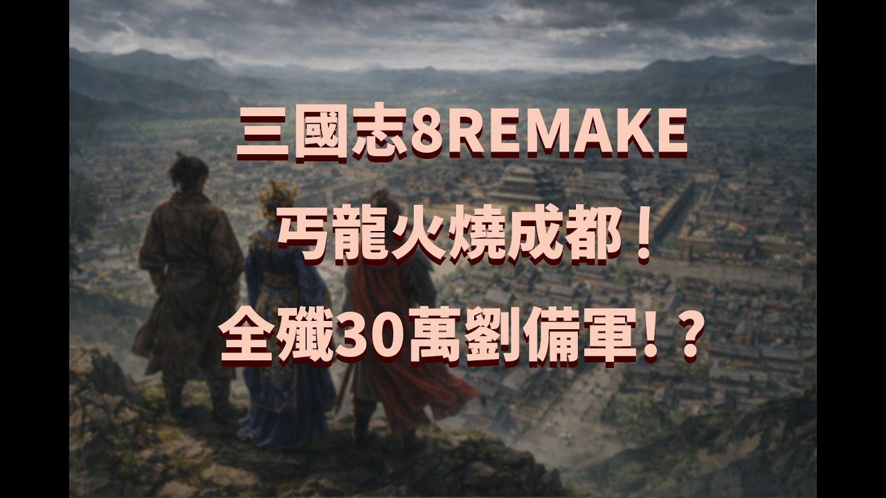 三國志8REMAKE 威力加強版 全能力1的乞丐丐龍三戰擊潰劉備，火燒劉備30萬大軍！巴蜀最強霸主誕生 《丐龍崛起錄》第四集