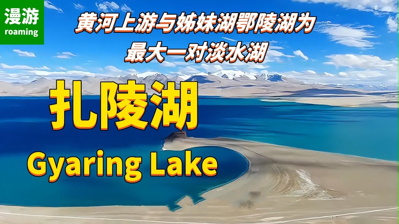 【扎陵湖】高原之湖，酷似一只美丽的大贝壳,镶嵌在黄河上，也与她的姊妹湖鄂陵湖犹如二颗璀璨明珠，静静守护着黄河之源