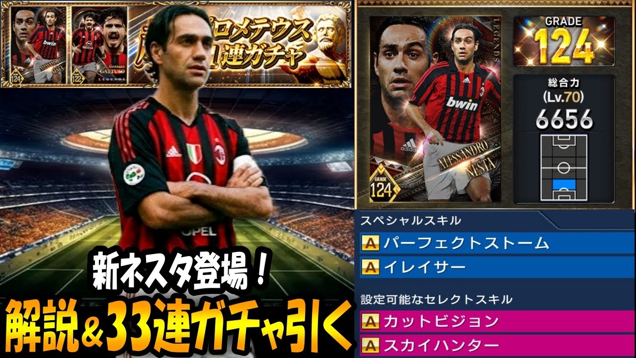 【ウイコレ】まさかの新ネスタ登場！解説&33連で神引き狙う！【超プロメテウスガチャ】