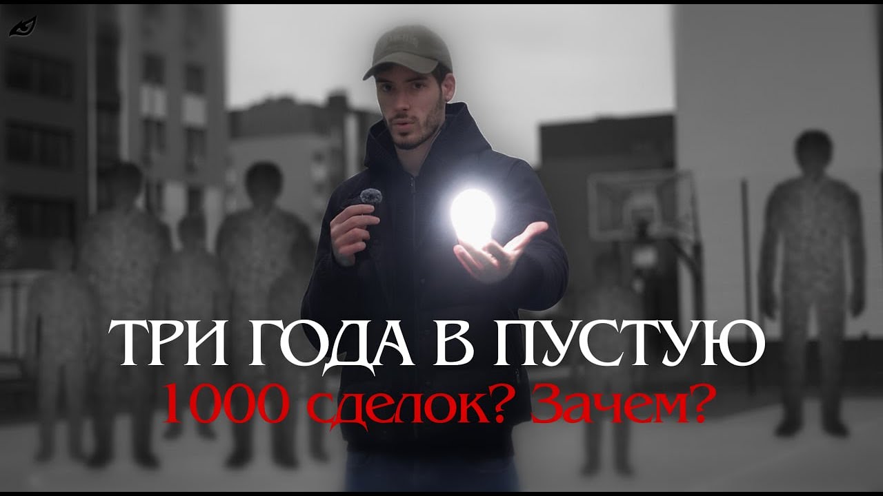Почему тысячи сделок не сделали тебя лучше.