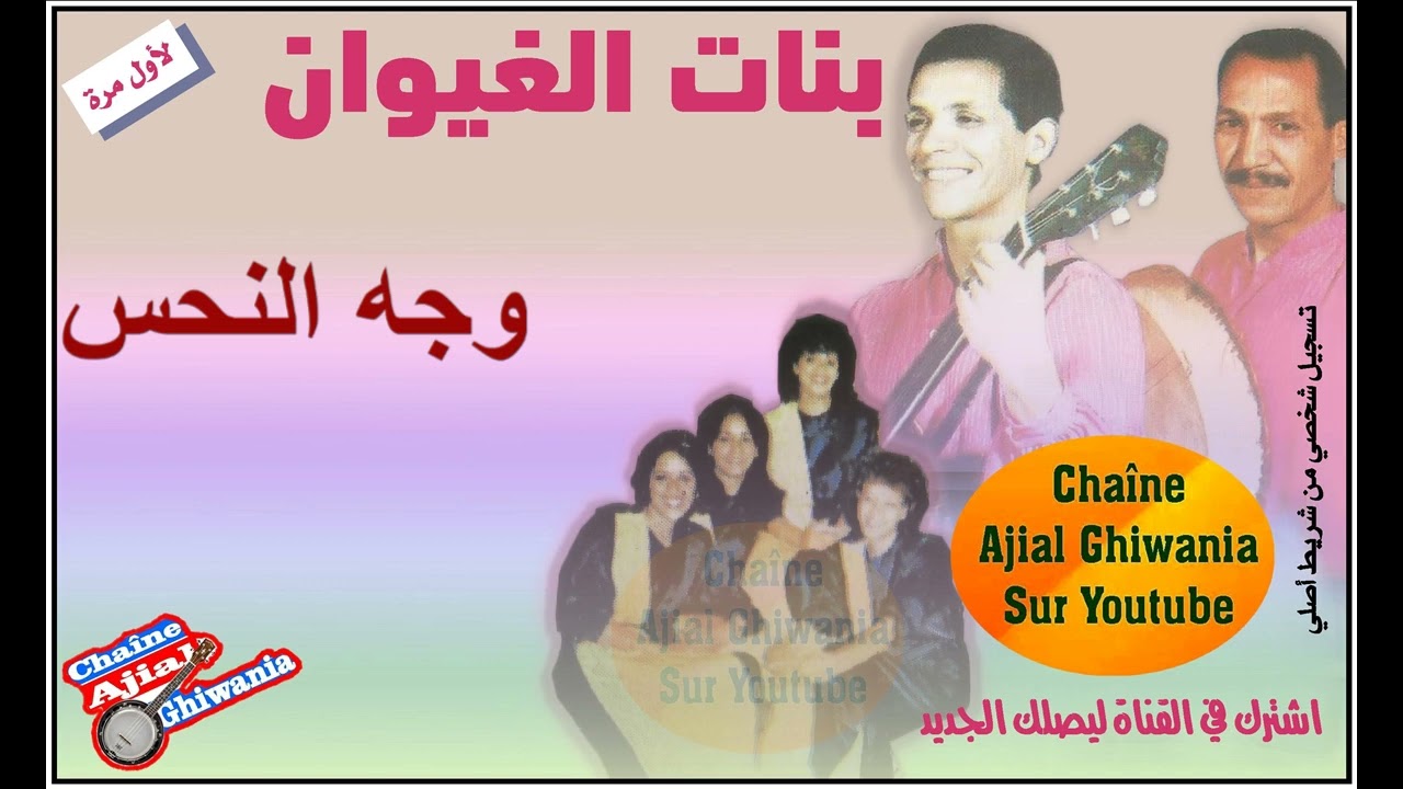 لأول مرة/ وجه النحس/ قطعة للجواد وبنات الغيوان Ajial Ghiwania