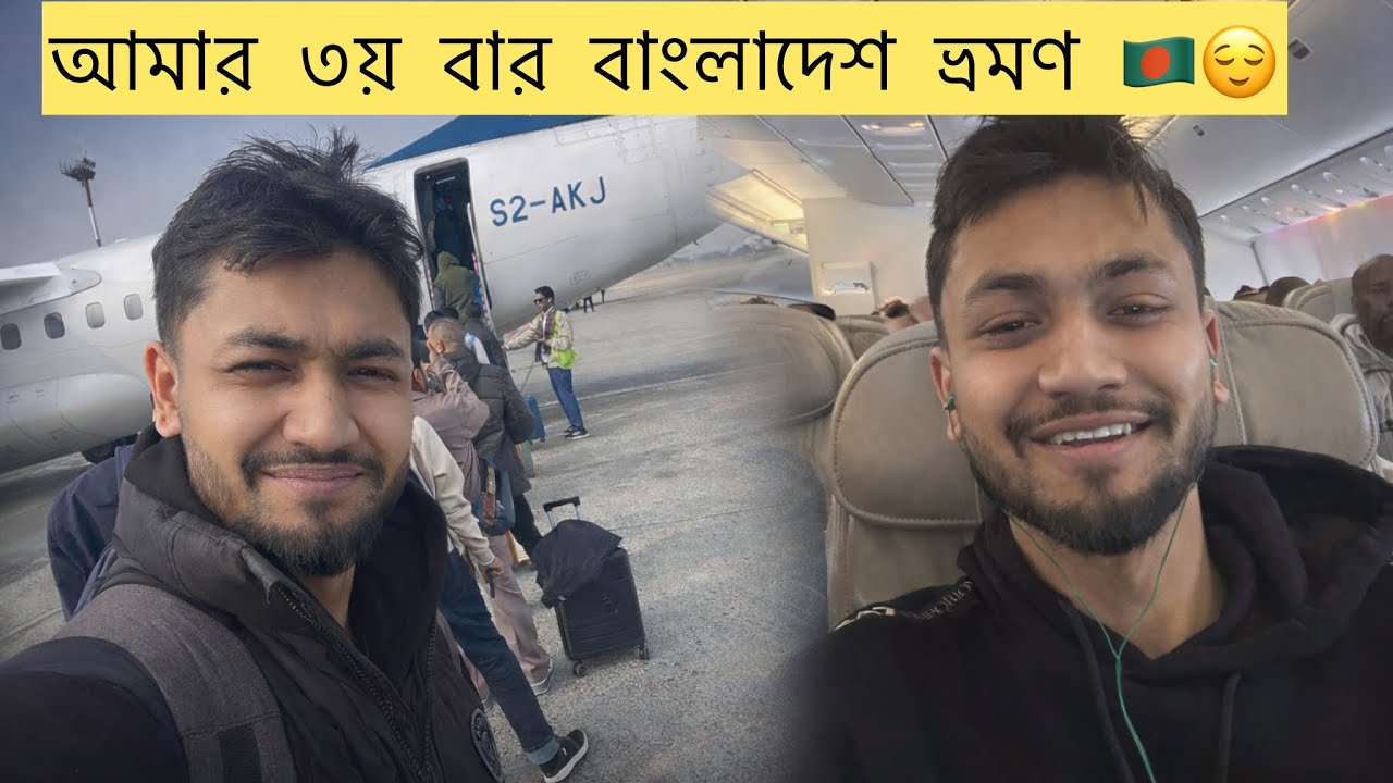 আমার ৩য় বার বাংলাদেশ ভ্রমণ। 