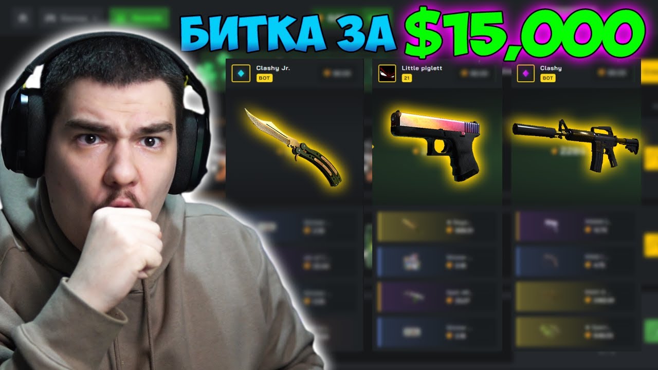 НЕНОРМАЛНА БИТКА ЗА $15,000 В CLASH! (НАЙ-СКЪПАТА БИТКА ДО СЕГА)