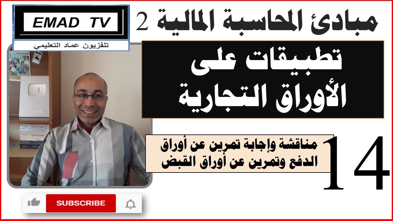 مبادئ المحاسبة المالية 2 - الفيديو 14 تطبيقات على الأوراق التجارية